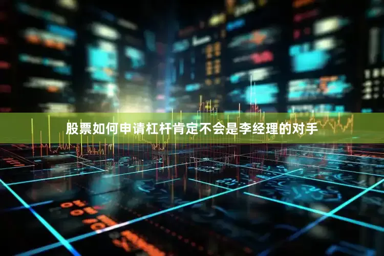 股票如何申请杠杆肯定不会是李经理的对手