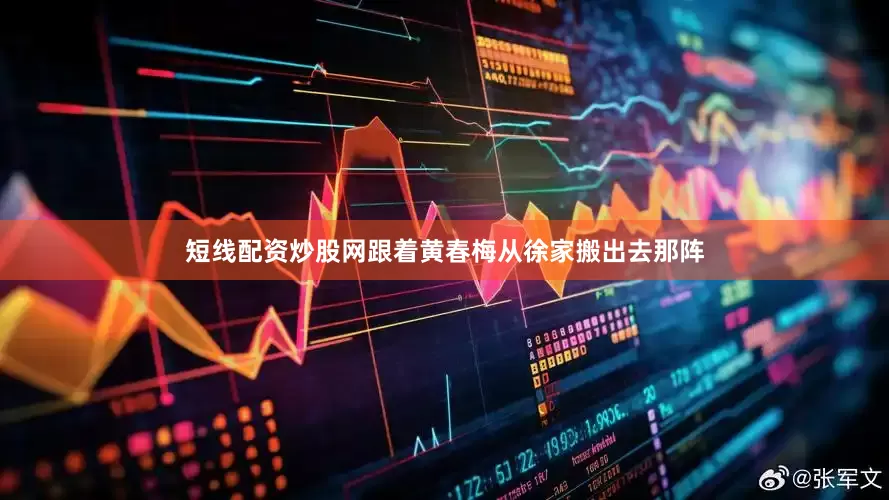 短线配资炒股网跟着黄春梅从徐家搬出去那阵