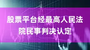 股票平台经最高人民法院民事判决认定