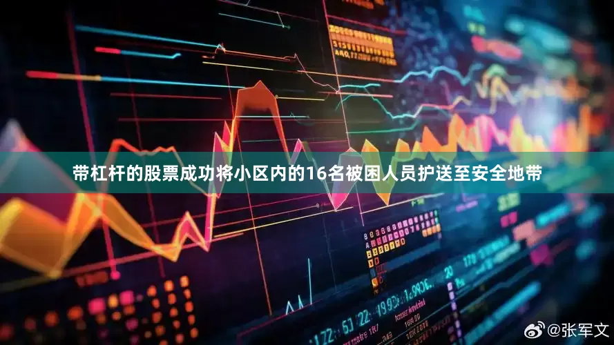 带杠杆的股票成功将小区内的16名被困人员护送至安全地带