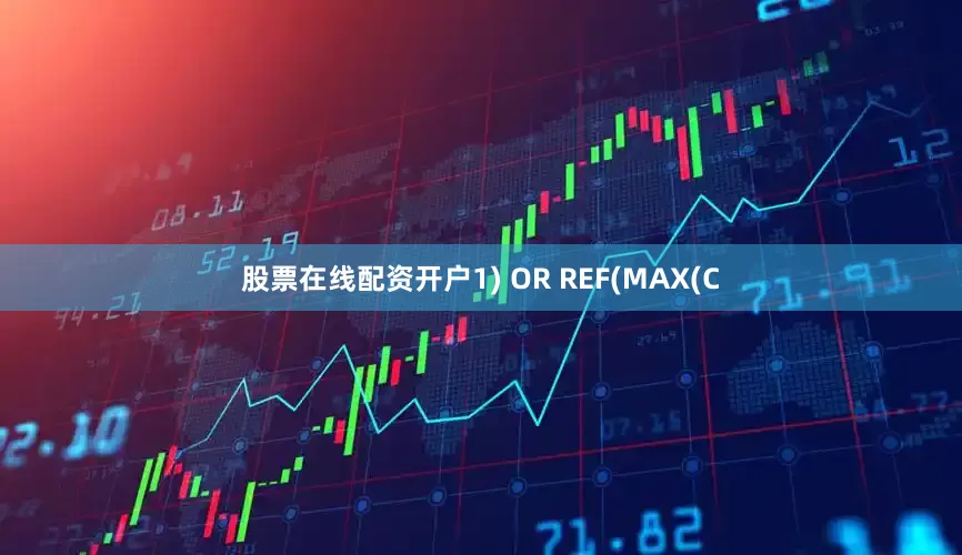 股票在线配资开户1) OR REF(MAX(C