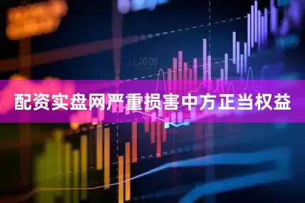 配资实盘网严重损害中方正当权益