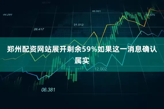 郑州配资网站展开剩余59%如果这一消息确认属实