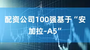 配资公司100强基于“安加拉-A5”