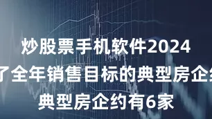 炒股票手机软件2024年设定了全年销售目标的典型房企约有6家