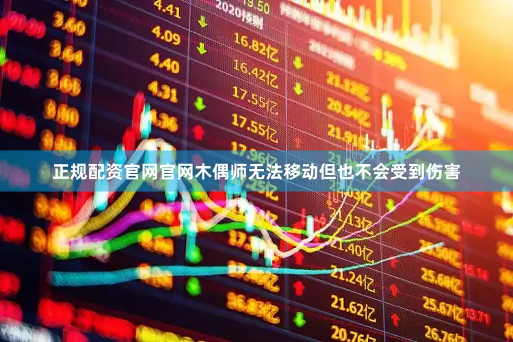 正规配资官网官网木偶师无法移动但也不会受到伤害