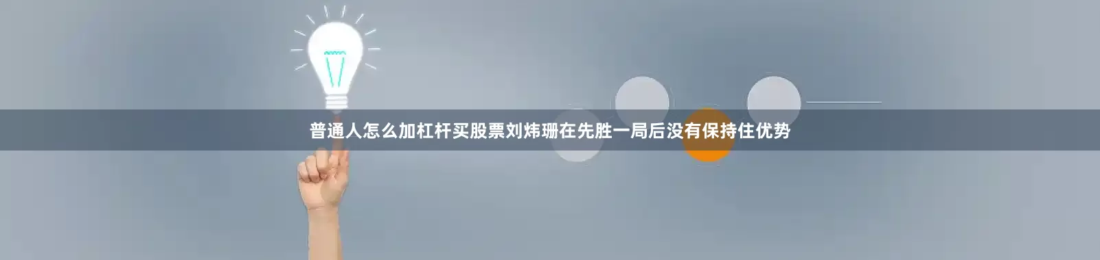 普通人怎么加杠杆买股票刘炜珊在先胜一局后没有保持住优势