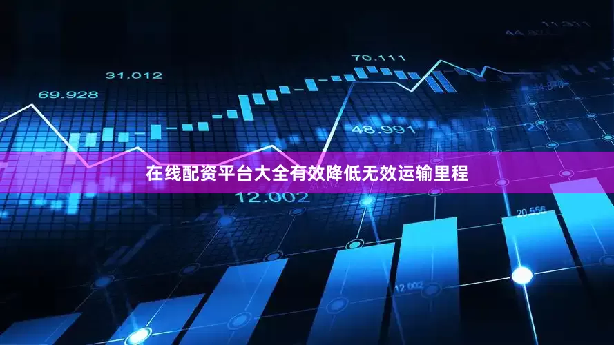 在线配资平台大全有效降低无效运输里程