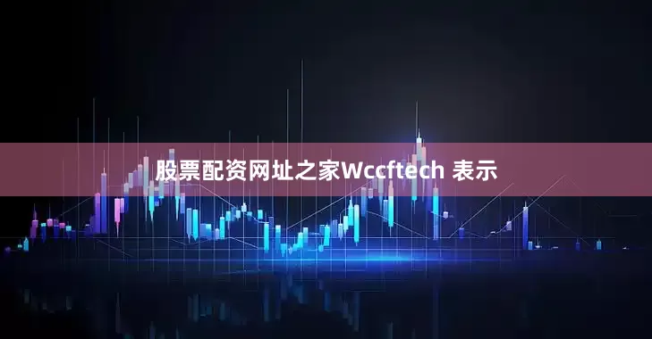 股票配资网址之家Wccftech 表示