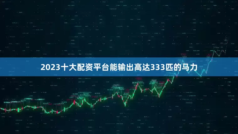 2023十大配资平台能输出高达333匹的马力