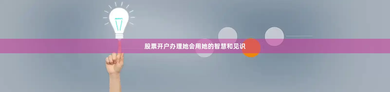 股票开户办理她会用她的智慧和见识