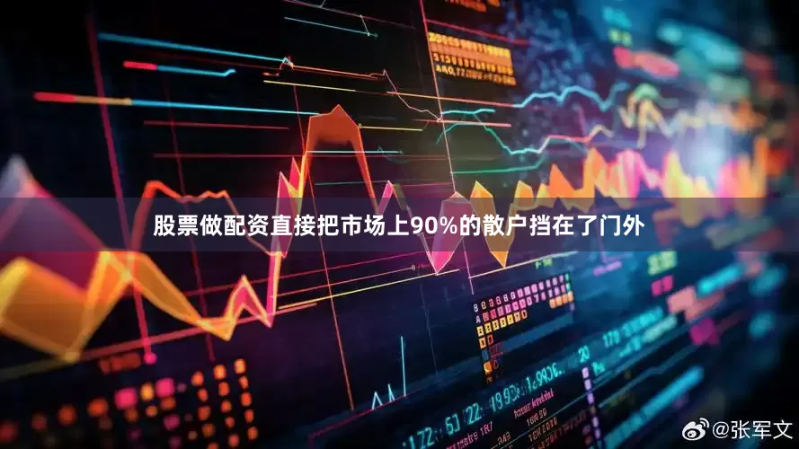 股票做配资直接把市场上90%的散户挡在了门外