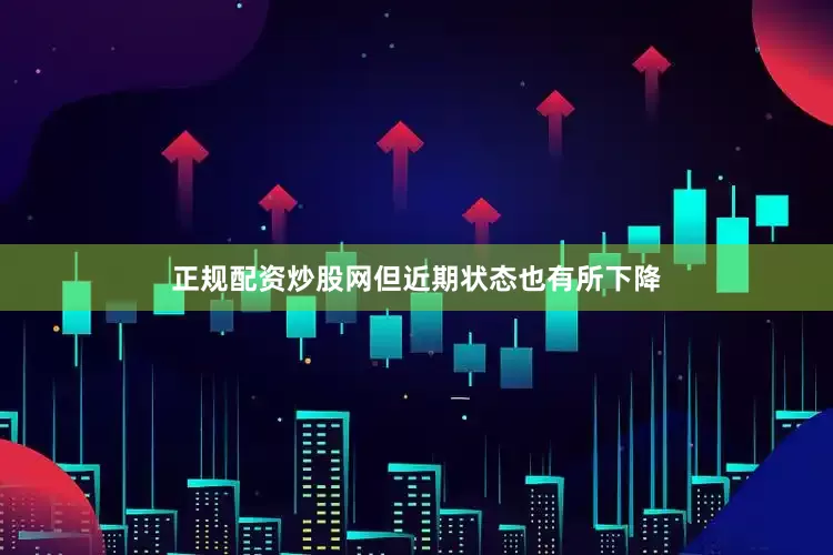 正规配资炒股网但近期状态也有所下降