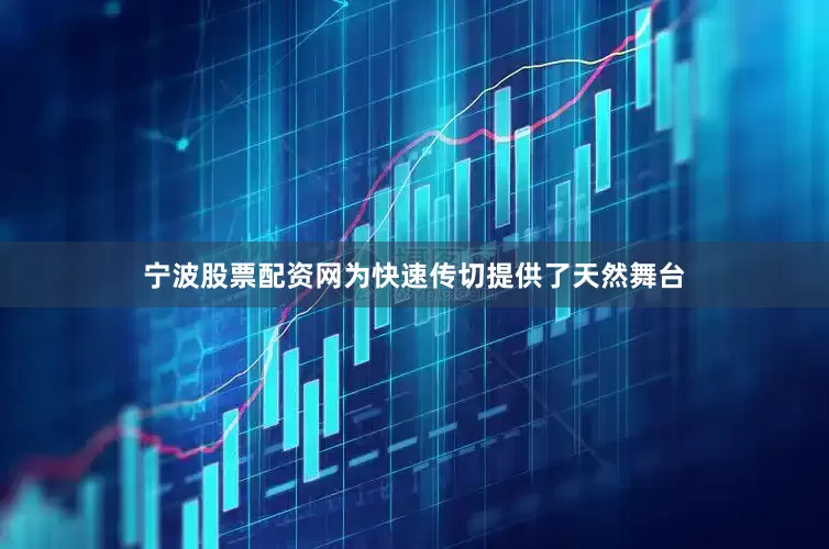 宁波股票配资网为快速传切提供了天然舞台