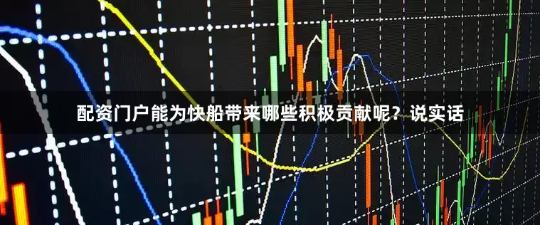 配资门户能为快船带来哪些积极贡献呢？说实话