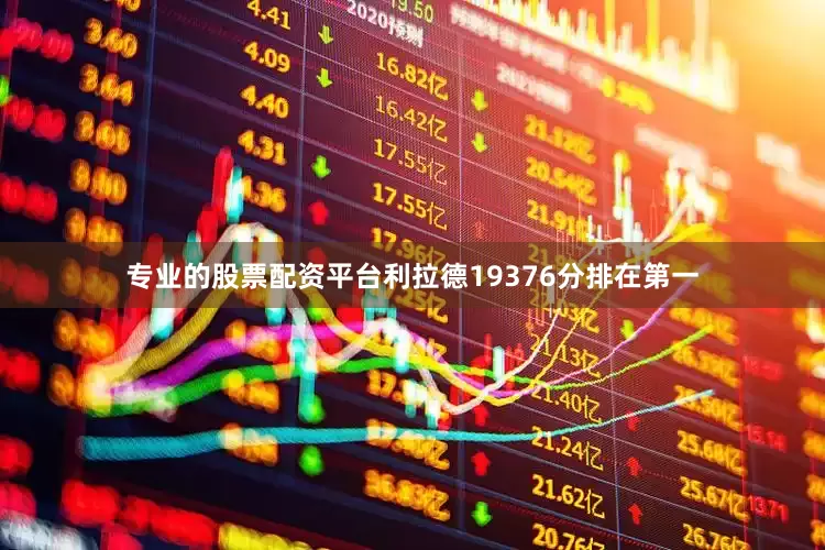 专业的股票配资平台利拉德19376分排在第一
