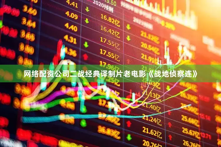 网络配资公司二战经典译制片老电影《战地侦察连》