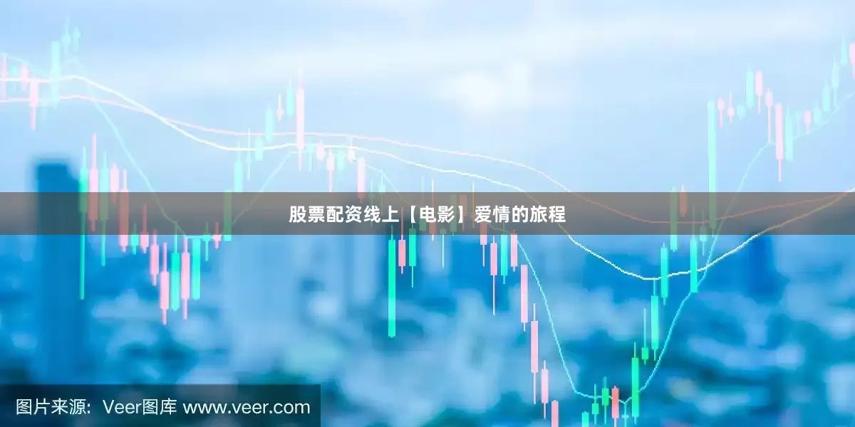股票配资线上【电影】爱情的旅程