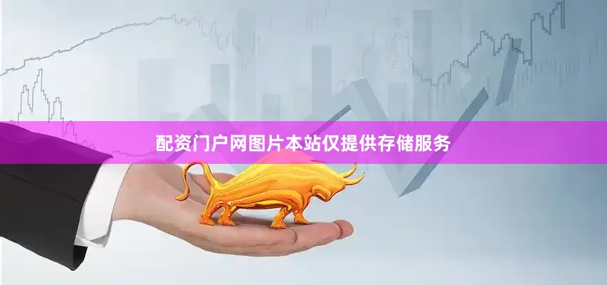 配资门户网图片本站仅提供存储服务