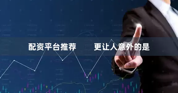 配资平台推荐        更让人意外的是