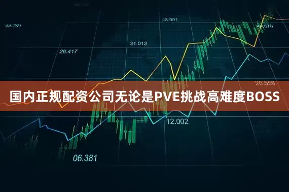 国内正规配资公司无论是PVE挑战高难度BOSS