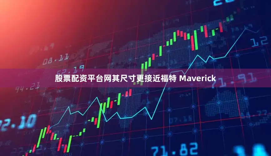 股票配资平台网其尺寸更接近福特 Maverick