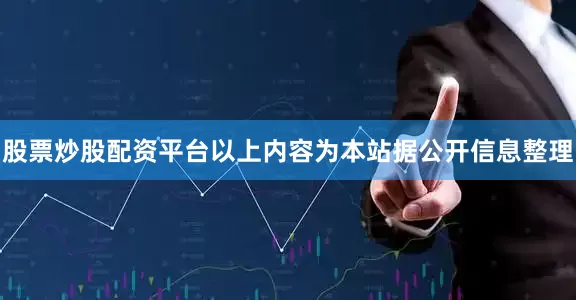 股票炒股配资平台以上内容为本站据公开信息整理